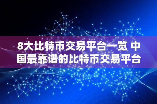 8大比特币交易平台一览 中国最靠谱的比特币交易平台