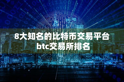 8大知名的比特币交易平台 btc交易所排名