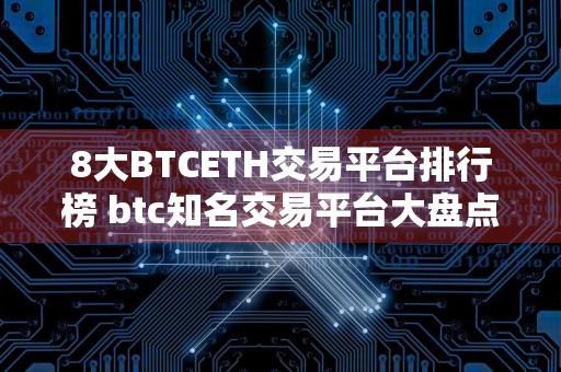 8大BTCETH交易平台排行榜 btc知名交易平台大盘点
