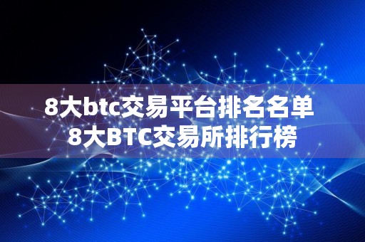 8大btc交易平台排名名单 8大BTC交易所排行榜