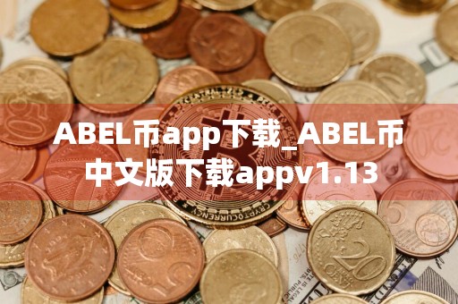 ABEL币app下载_ABEL币中文版下载appv1.13