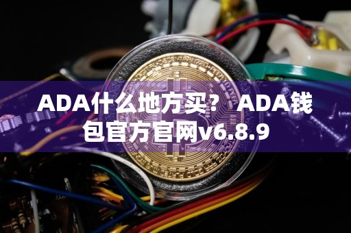 ADA什么地方买？ ADA钱包官方官网v6.8.9
