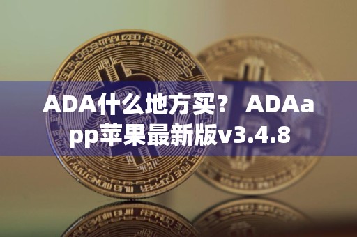 ADA什么地方买? ADAapp苹果最新版v3.4.8