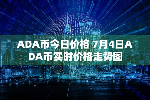 ADA币今日价格 7月4日ADA币实时价格走势图