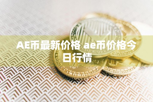 AE币最新价格 ae币价格今日行情