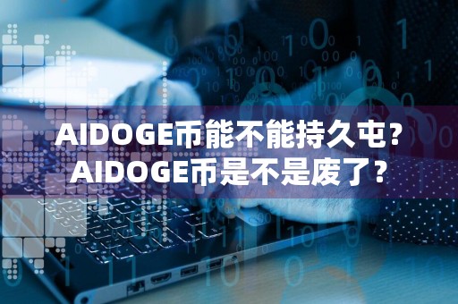AIDOGE币能不能持久屯？AIDOGE币是不是废了？