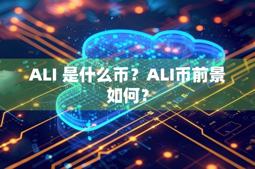 ALI 是什么币？ALI币前景如何？