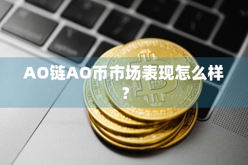 AO链AO币市场表现怎么样？