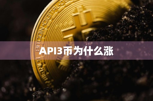 API3币为什么涨