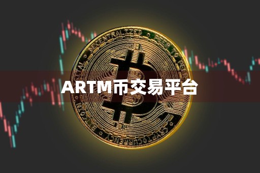 ARTM币交易平台
