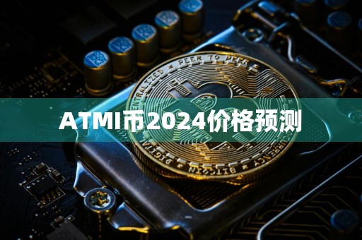 ATMI币2024价格预测