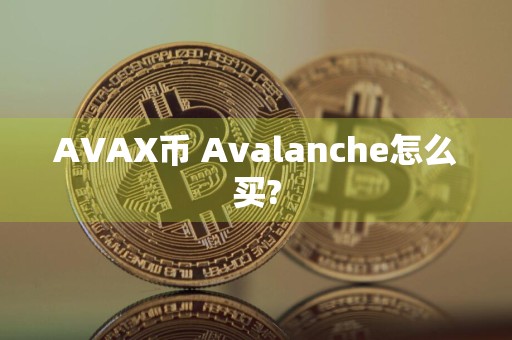 AVAX币 Avalanche怎么买?
