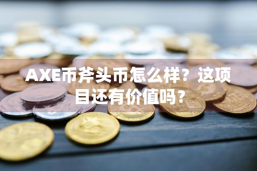 AXE币斧头币怎么样？这项目还有价值吗？