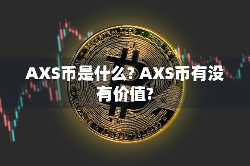 AXS币是什么? AXS币有没有价值?