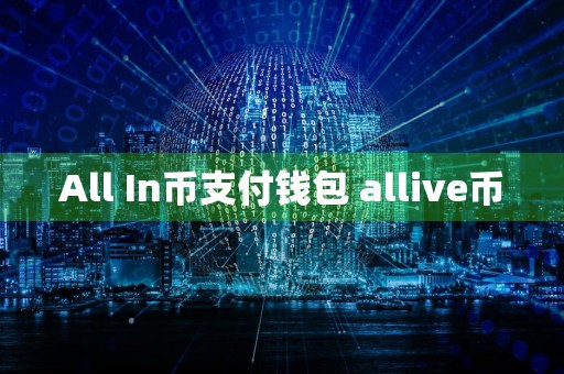 All In币支付钱包 allive币