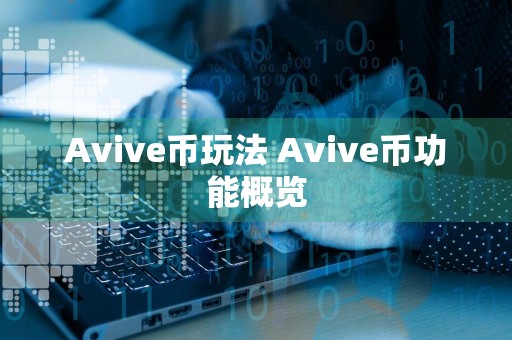 Avive币玩法 Avive币功能概览