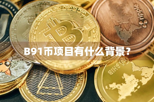 B91币项目有什么背景？