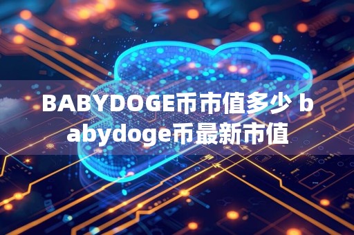 BABYDOGE币市值多少 babydoge币最新市值