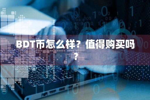 BDT币怎么样？值得购买吗？