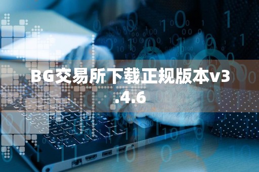 BG交易所下载正规版本v3.4.6