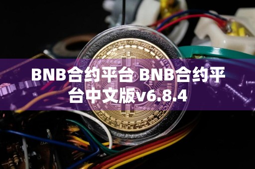 BNB合约平台 BNB合约平台中文版v6.8.4