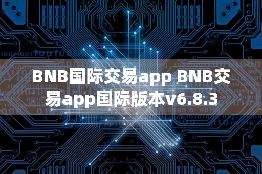 BNB国际交易app BNB交易app国际版本v6.8.3