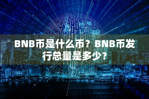 BNB币是什么币？BNB币发行总量是多少？