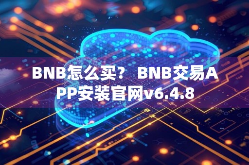 BNB怎么买? BNB交易APP安装官网v6.4.8