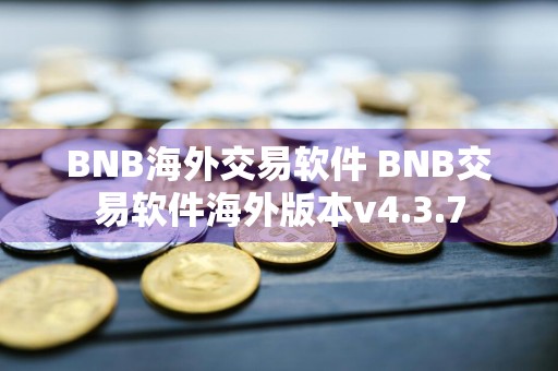 BNB海外交易软件 BNB交易软件海外版本v4.3.7