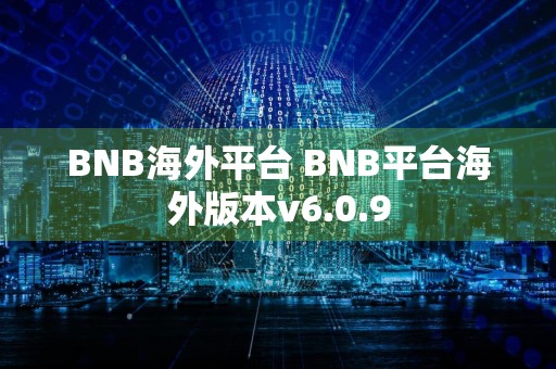 BNB海外平台 BNB平台海外版本v6.0.9