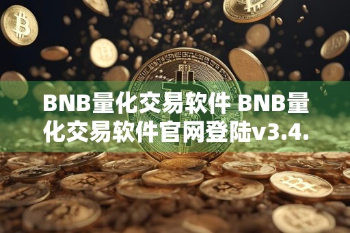 BNB量化交易软件 BNB量化交易软件官网登陆v3.4.8