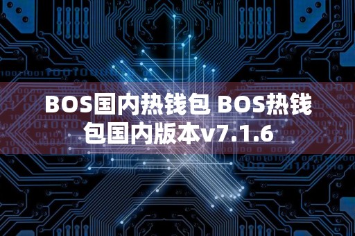 BOS国内热钱包 BOS热钱包国内版本v7.1.6