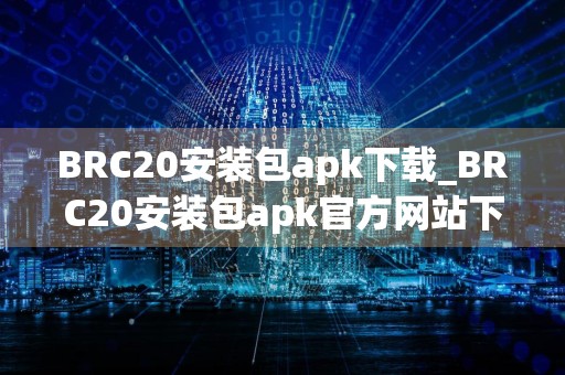 BRC20安装包apk下载_BRC20安装包apk官方网站下载