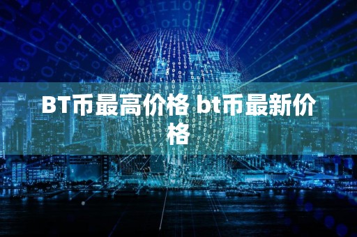BT币最高价格 bt币最新价格