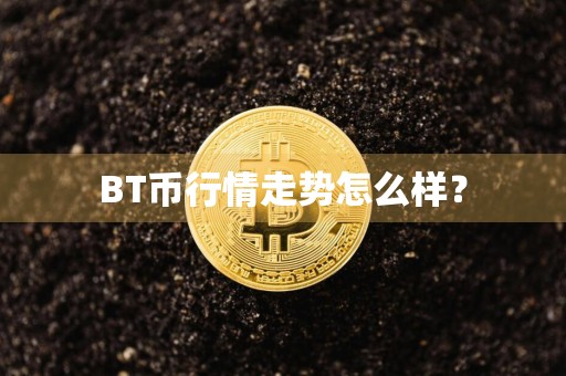 BT币行情走势怎么样?