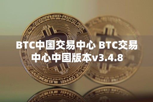 BTC中国交易中心 BTC交易中心中国版本v3.4.8
