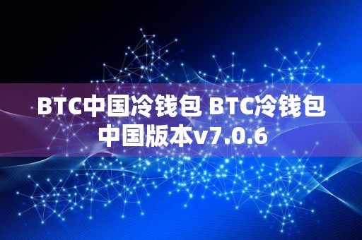 BTC中国冷钱包 BTC冷钱包中国版本v7.0.6