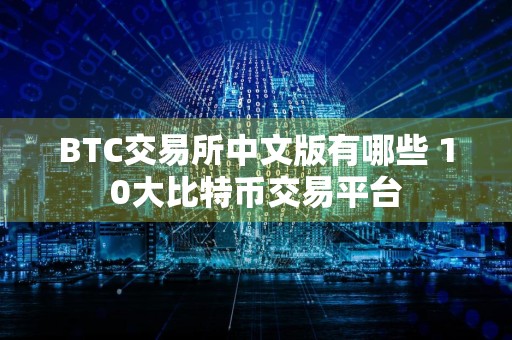 BTC交易所中文版有哪些 10大比特币交易平台