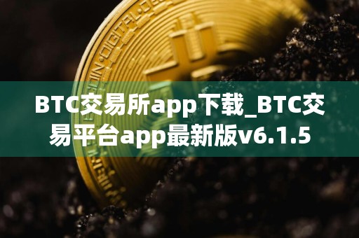 BTC交易所app下载_BTC交易平台app最新版v6.1.5