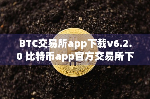 BTC交易所app下载v6.2.0 比特币app官方交易所下载