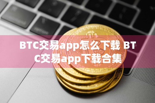 BTC交易app怎么下载 BTC交易app下载合集
