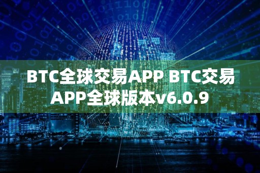 BTC全球交易APP BTC交易APP全球版本v6.0.9
