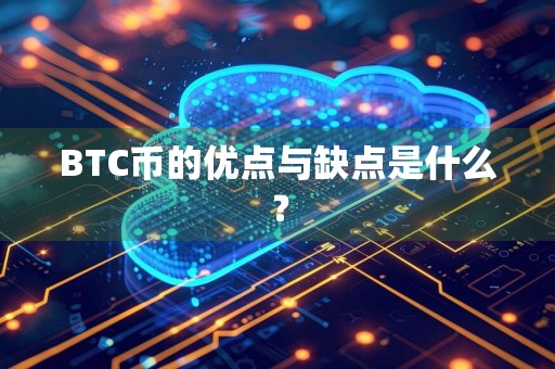 BTC币的优点与缺点是什么？