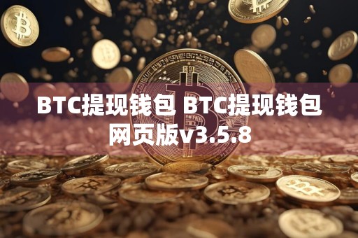 BTC提现钱包 BTC提现钱包网页版v3.5.8