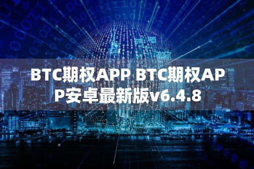 BTC期权APP BTC期权APP安卓最新版v6.4.8