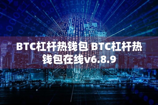 BTC杠杆热钱包 BTC杠杆热钱包在线v6.8.9