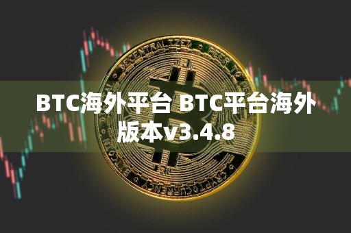 BTC海外平台 BTC平台海外版本v3.4.8