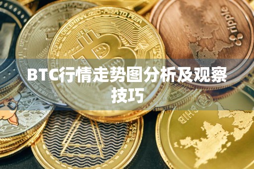 BTC行情走势图分析及观察技巧