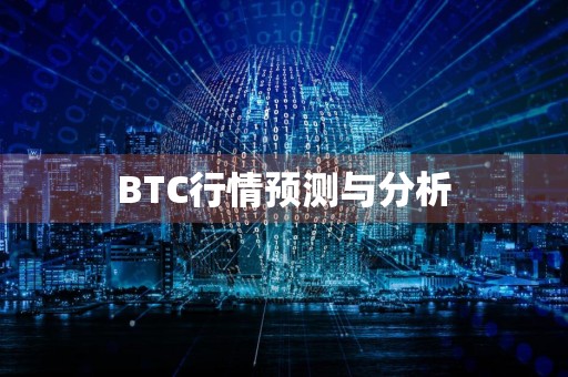 BTC行情预测与分析