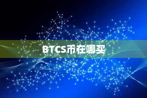 BTCS币在哪买